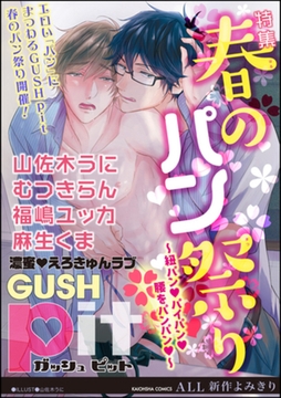 GUSHpit 春のパン祭り～紐パンｖパイパンｖ腰をパンパンｖ～ [海王社]