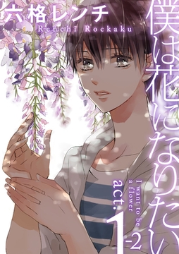 僕は花になりたい act.1-2 [ブライト出版]