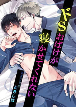 ドSおばけが寝かせてくれない 7話 [ブレインハウス]