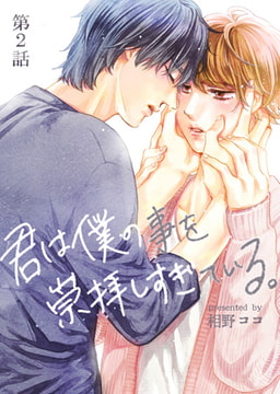 君は僕の事を崇拝しすぎている。 2話 [ブレインハウス]