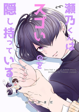 瀬乃くんはスゴいのを隠し持っている [ブレインハウス]