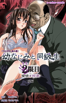 幼なじみと同級生 2限目 前編【フルカラー成人版】 [TMEプラス]