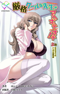 厳格クールな先生がアヘボテオチ! 上巻 モテサプリのトンデモ副作用【フルカラー成人版】 [TMEプラス]