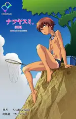 ナツヤスミ、2日目【フルカラー成人版】