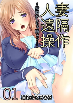 人妻遠隔操作～指動かしちゃ嫌ぁっ…～ 1 [グループ・ゼロ]