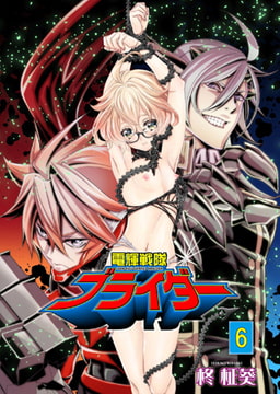 電輝戦隊ブライダー 6 [グループ・ゼロ]