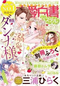 恋愛白書パステル2017年6月号 [宙出版]