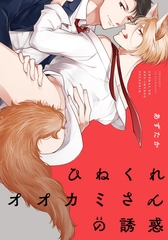 ひねくれオオカミさんの誘惑【単行本版（電子限定描き下ろし付）】 [シュークリーム]