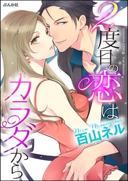 2度目の恋はカラダから（単話版） [ぶんか社]