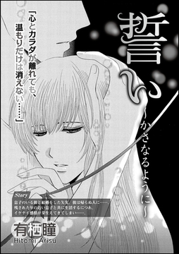 誓い～かさなるように～（単話版） [ぶんか社]