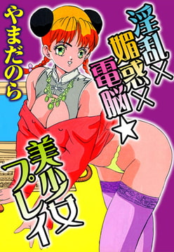 淫乱×媚惑×電脳★美少女プレイ [秋水社ORIGINAL]