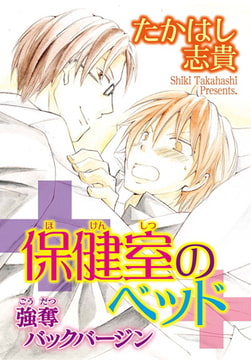 保健室のベッド 強奪バックバージン [秋水社ORIGINAL]