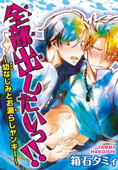 全部出したいっ!! ～幼なじみとお漏らしヤンキー～ [秋水社ORIGINAL]