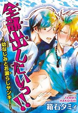 全部出したいっ!! ～幼なじみとお漏らしヤンキー～ [秋水社ORIGINAL]