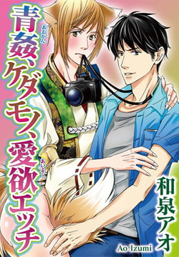 青姦、ケダモノ、愛欲エッチ [秋水社ORIGINAL]