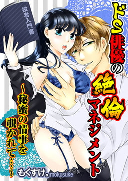 ドS俳優の絶倫マネジメント～秘蜜の情事を覗かれて…～ [秋水社ORIGINAL]