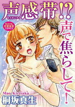 声感帯!? 声で焦らして! [秋水社ORIGINAL]
