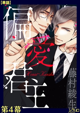 偏愛君主 第４幕【単話】 [シガリロ]