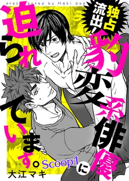 独占流出！豹変系俳優に迫られています。 Scoop1 [シガリロ]