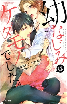 幼なじみはケダモノでした。 [ぶんか社]