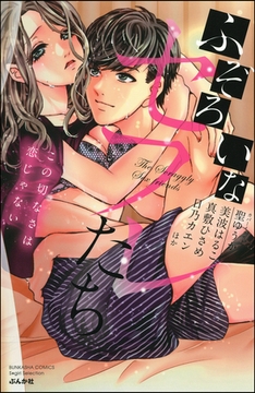 ふぞろいなセフレたち この切なさは恋じゃない [ぶんか社]