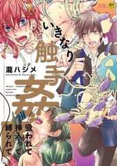 いきなり触手姦〜吸われて挿入って縛られて〜【電子限定18禁・カラー収録版】 [リブレ]