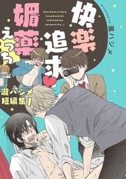 快楽追求 媚薬えっち〜瀧ハジメ短編集1〜 [リブレ]