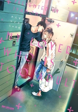 大人すぎるマイラバー【電子限定かきおろし付】 [リブレ]