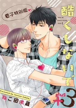 酷くしないでplus＋ 3【電子特別版】 [リブレ]