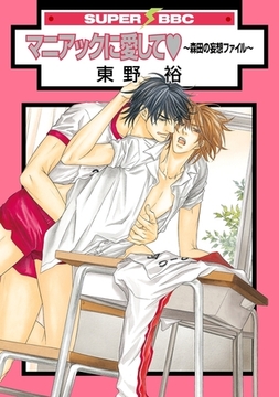 マニアックに愛して 〜森田の妄想ファイル〜 [リブレ]