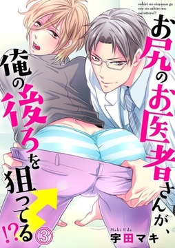 お尻のお医者さんが、俺の後ろを狙ってる！？３ [モバイルメディアリサーチ]