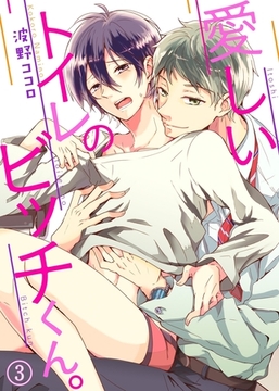 愛しいトイレのビッチくん。３ [モバイルメディアリサーチ]