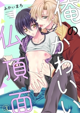 俺のかわいい仏頂面３ [モバイルメディアリサーチ]