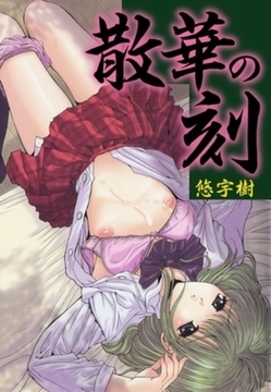 散華の刻 [ゴマブックス]