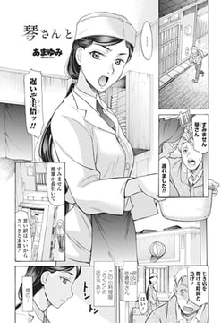 琴さん と [辰巳出版]