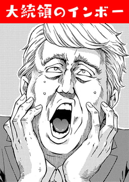 大統領のインボー [ワニマガジン社]