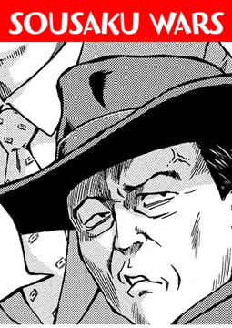 SOUSAKU WARS [ワニマガジン社]