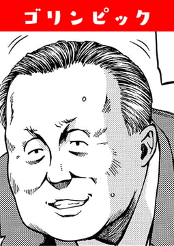 ゴリンピック [ワニマガジン社]