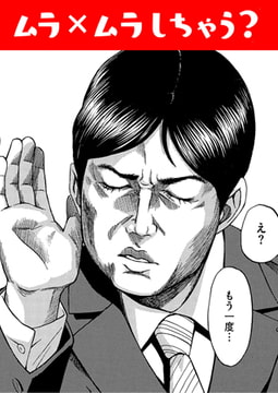 ムラ×ムラしちゃう? [ワニマガジン社]