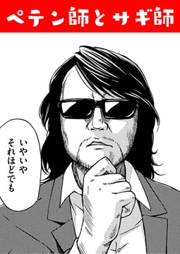 ペテン師とサギ師!? [ワニマガジン社]