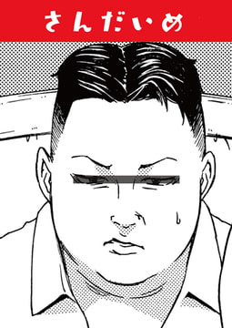 さんだいめ [ワニマガジン社]