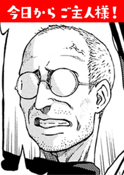 今日からご主人様! [ワニマガジン社]