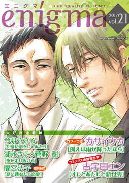 enigma vol.21 [オークラ出版]