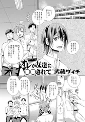オレが友達に◯◯されて