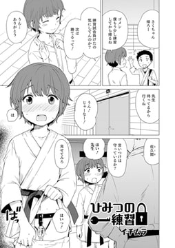 ひみつの練習【単話】 [メディアックス]