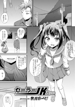 セーラーJKと…【単話】 [メディアックス]