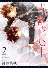 青春花心中（２） [新書館]