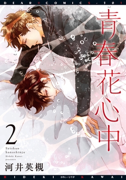 青春花心中（２） [新書館]