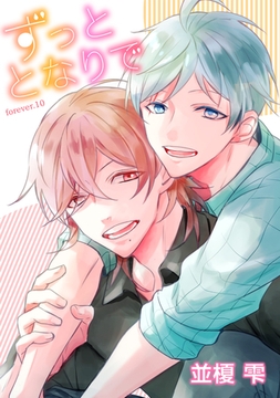 ずっととなりで　forever.１０ [新書館]