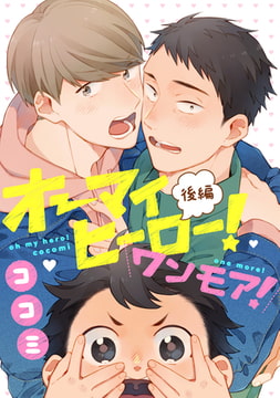 オーマイヒーロー！ワンモア！ 後編【単話売】 [ジュリアンパブリッシング]